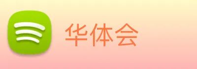 华体会 Logo